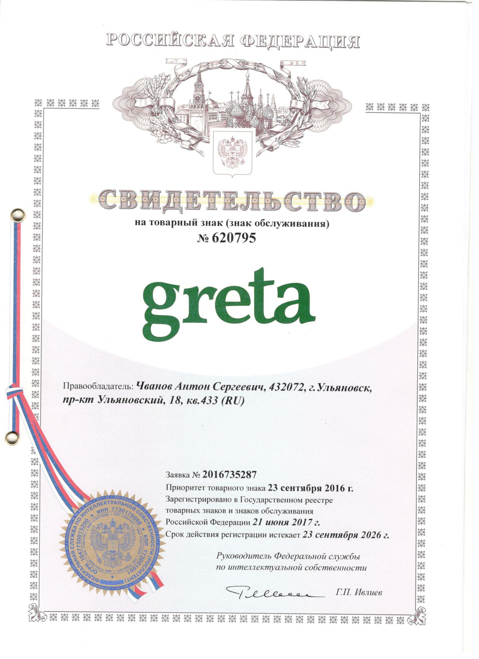 Свидетельство на товарный знак