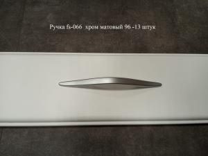 Ручка fs-066  хром матовый 96 -13 штук Ручка fs-066  хром матовый 96 -13 штук