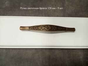 Ручка цветочная бронза 128 мм - 9 шт Ручка цветочная бронза 128 мм - 9 шт