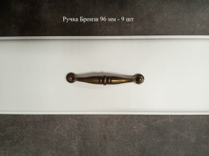 Ручка Бронза 96 мм - 9 шт 