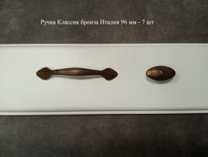 Ручка Классик бронза Италия 96 мм - 7 шт