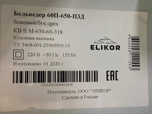 №35, Вытяжка ELIKOR БЕЛЬВЕДЕР 60П-650-ПЗД 600 Металл, Бежевый, Выставочный образец