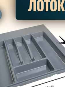 №37, Лоток для СП Ёмкость для столовых приборов в ящик 50-55см серый, Подрезной  Пластик, серый, Новый