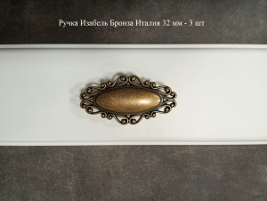 Ручка Изабель Бронза Италия 32 мм - 3 шт