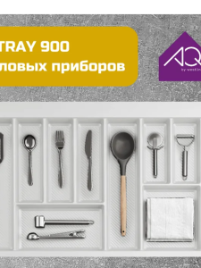№12, Лоток для СП Ёмкость Tray 900, AQ 848х488 Пластик, белый, Новый