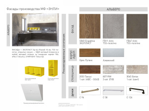 Кухонный гарнитур на заказ Альберо Кухня