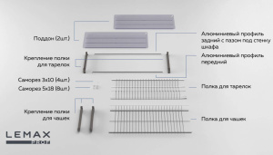 №22 Посудосушитель Lemax с рамой в шкаф на 700 хром var700ss