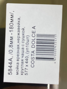 №17, Мойка врезная нержавейка MATTEO 5844А COSTA DOLHE A 577х440 700 Металл, глянец полировка, Новый