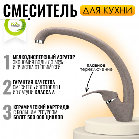 Новый!, №3, Смеситель EcoStone ES-02, цвет - 328, бежевый, в коробке