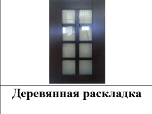 Раскладки на стекло